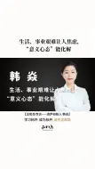 “意义心态”化解事业焦虑