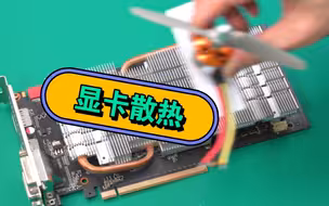 传统散热VS真正的散热