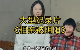 给他一次相亲的机会，他能把相亲对象气到住院，大型纪录片《相亲被阴阳》持续为您播出