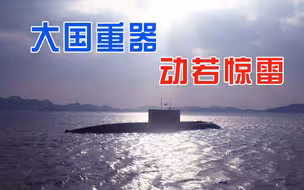 大国重器，动若惊雷！