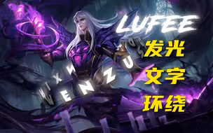 《Lufee发光文字环绕教学》