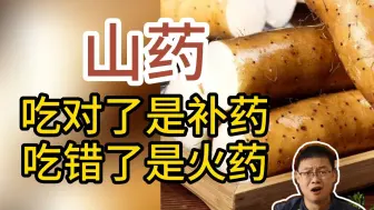 山药吃对了是补药，吃错了是火药