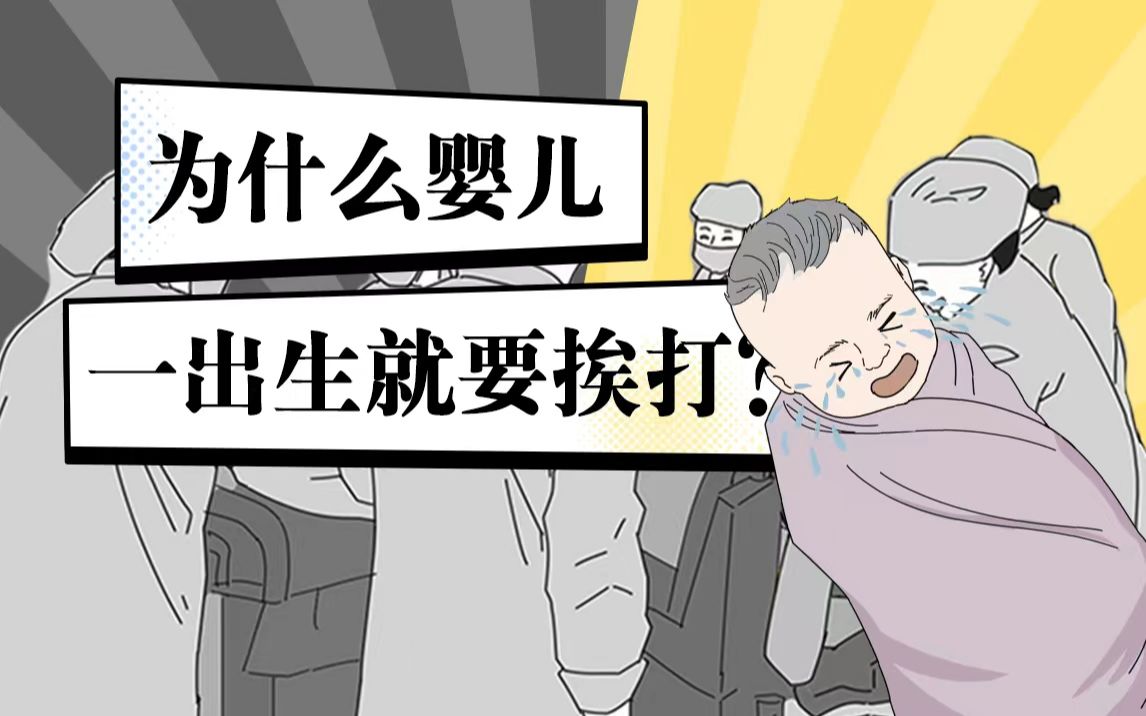 为什么婴儿一出生就要挨打？