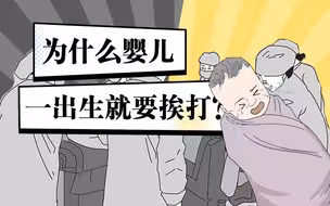 为什么婴儿一出生就要挨打？