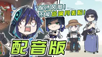 【原神剧场】夜兰:我们是专业的