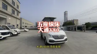 感恩回馈，金秋有礼！房车源头工厂现车，上汽大通V80平升顶房车，168800支持全网比价，视频同款168800，所见皆所得。#V80#风景都在路上#露营车
