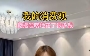 今天又抠抠嗖嗖的花了很多钱