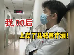 医院事业编就是医学生的天堂吧！！！我，00后，刚毕业就考上了...
