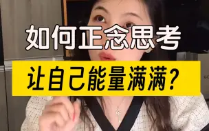 如何正念思考，让自己能量满满？