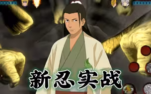 【新忍实战】木叶创立柱间实战教学，巨型木人全程金刚体！