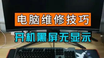 电脑长时间不用，开机黑屏不显示，教你一招解决。