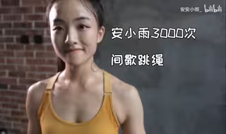 安小雨间歇跳绳1500次+1000冲刺+拉伸（跟练自用版）