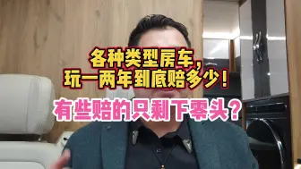 各种类型房车，玩一两年到底赔多少？有些赔的只剩下零头？