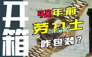 【劳力士】四十年前劳力士的包装长啥样？终于知道贵的原因！