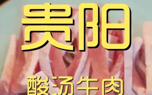 贵阳.酸汤牛肉 厨子探店¥327