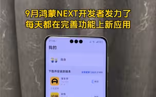 9月鸿蒙NEXT开发者发力了，每天都在完善功能上新应用，这效率微信QQ也指日可待了