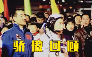 17年前的今天，“神舟五号”飞天！