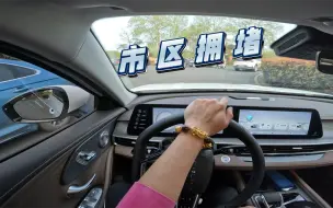 【沉浸式开车86】奇瑞艾瑞泽8高能版劲，市区拥堵，4K画质~