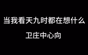当我看天九时都在想什么