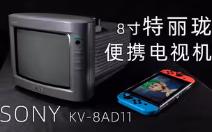 SONY KV-8AD11 8寸便携式特丽珑CRT电视机