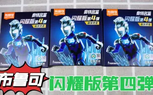开箱奥特曼布鲁可积木人，第四弹闪耀版，这次能抽到隐藏款吗？