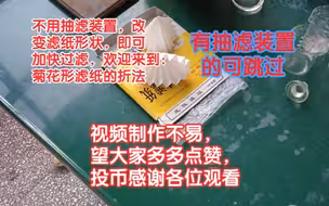 菊花形滤纸折法（沉浸式教学）