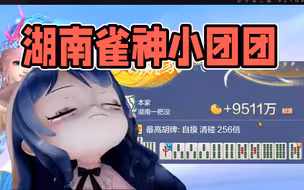 第一次麻将豆子上2亿咯！