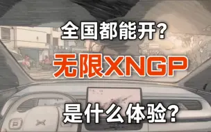 小鹏的无限XNGP来了？可是真的好用吗？