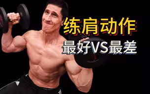 肩部训练动作大排行