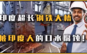 钢铁大桥被口水腐蚀，五百吨铁桥被当面偷走，在印度当桥实在太难