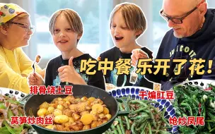 用自己种的菜给芬兰家人做中餐！好吃到公婆要打包带回家！辣椒干碟点燃小侄儿，吃的合不拢嘴！