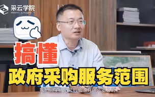 2种划分方式，帮你搞懂政府采购服务范围！