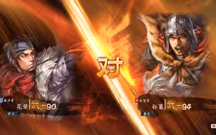 【三国志14威力加强版单挑集锦】花荣单挑江东小霸王孙策