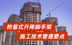 第二节：爬架各部件组成