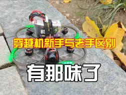 穿越机新手与老手玩bee25的区别