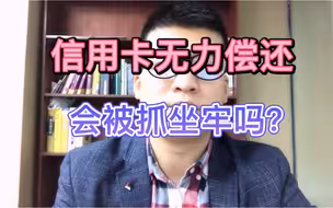 信用卡逾期后，无力偿还，会坐牢吗？