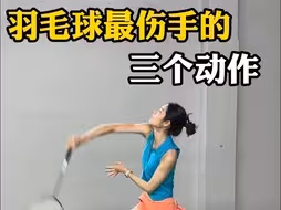羽毛球最伤手的3个动作，你中了几个？