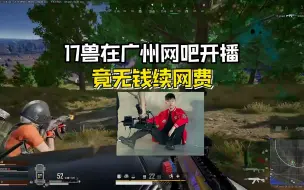 职业选手17兽窝在小网吧没钱续网费