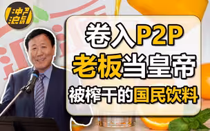 【中国商业史40】下集：大家族式封闭管理，欠债百亿限消百次，反垄断法枪下亡魂，复盘汇源三十年作死之路