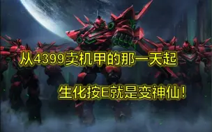 在4399氪金180元的机甲！生化按E变神仙的开始！
