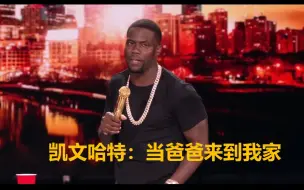 【爆笑单口】凯文哈特：当爸爸来到我家