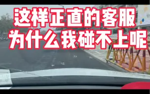 无理的乘客遇见了正直的客服，为啥我怎么就遇不到呢？