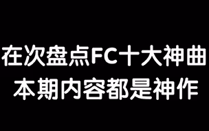 FC游戏十大神曲(二)你听过哪个