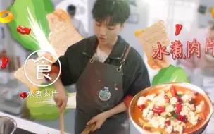 【中餐厅3菜谱】Day1王俊凯再现经典‘水煮肉片’