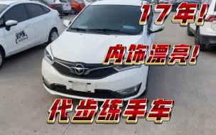 拿下17年代步练手车，内饰漂亮！全款11800包过户！