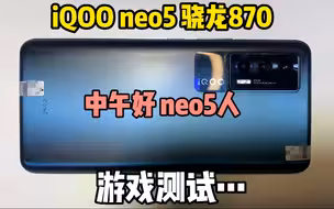 喜欢插帧的看过来，iQOOneo5插帧后陀螺仪有延迟，身法陀螺仪玩家就算了！不过90帧模式下是完全正常的！具体看视频！