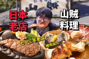 在广岛开了73年的鸡腿仙人山贼料理！到底有多好吃？