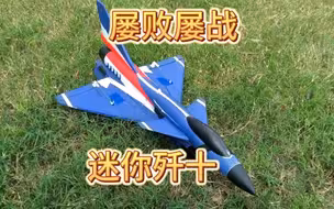 炸成两节修复后的 迷你30涵道歼十/歼10，还能飞吗？