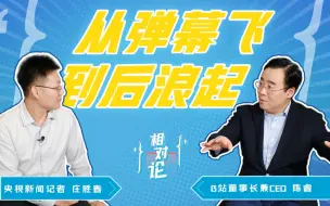 【相对论】“尊重彼此的爱好，找到志同道合的人” 引力连通B站掌门人陈睿