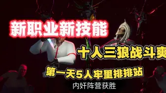 【恐惧饥荒】新职业新技能 第一天5人坐牢排排站！